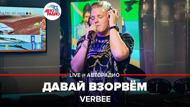 ️ @VERBEE - Давай Взорвём (LIVE @ Авторадио) смотреть онлайн