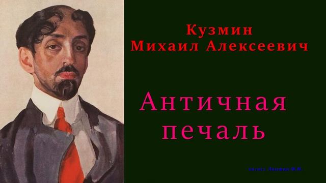 Кузмин Михаил — Античная печаль смотреть онлайн