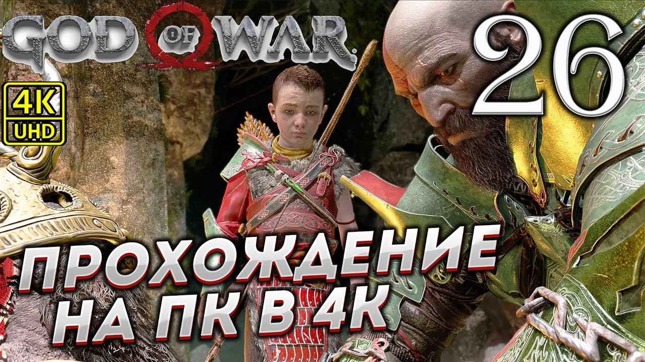 Прохождение God of War на ПК в [4K] ➤ Часть 26 смотреть онлайн