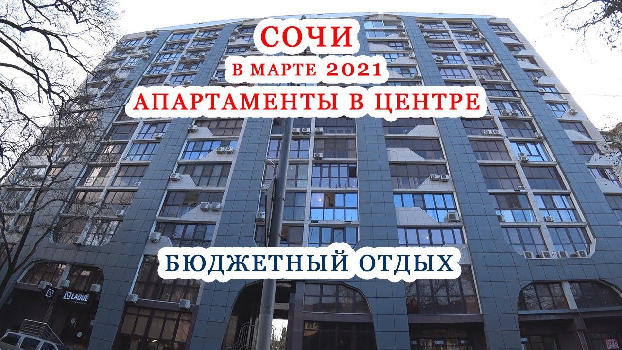 Сочи в марте 2021/Бюджетный отдых/Апартаменты в центре Сочи/Жилье/Цены смотреть онлайн