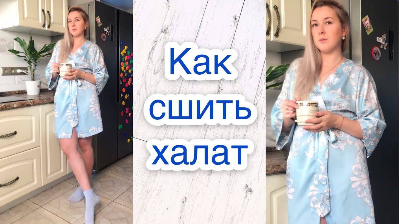 Как сшить халат |TIM_hm| смотреть онлайн