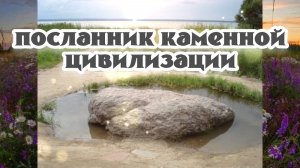 Посланник каменной цивилизации
01.07.2024 🌚⚡🌞🔥