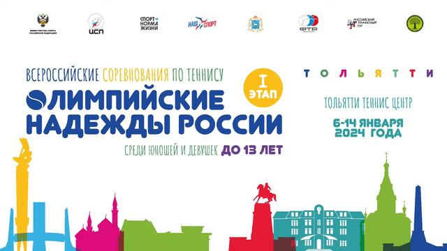 13.01.2024 Олимпийские надежды России до 13 лет, Корт 5 смотреть онлайн