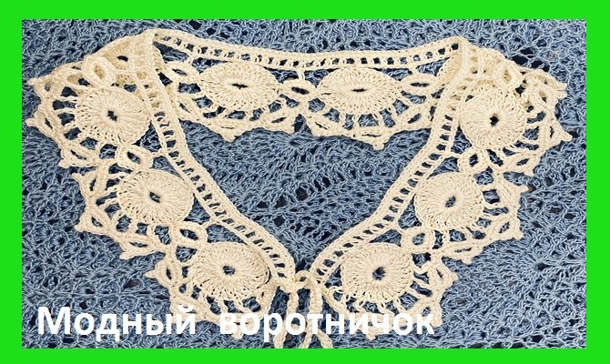 Воротничок , как бы мотивами , вязание крючком смотреть онлайн