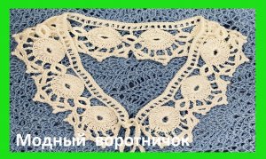 Воротничок  , как бы мотивами , вязание крючком