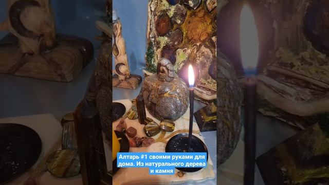 Алтарь-1 своими руками. Натуральное дерево и камень #Shorts смотреть онлайн