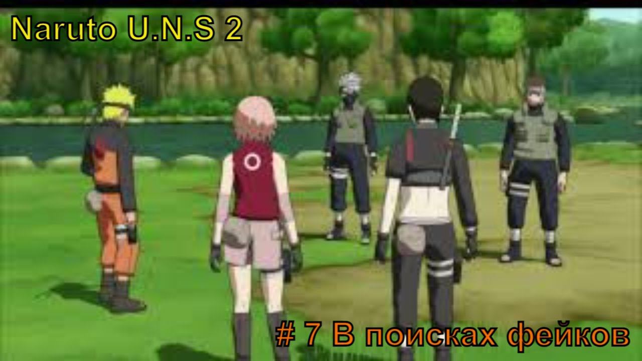 Naruto Ultimate Storm 2 прохождение #7 В Поисках фейков #naruto #наруто #narutostorm смотреть онлайн