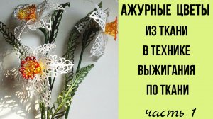 Цветы из ткани в технике гильоширования.  Нарцисс из ткани  мастер класс. Часть1.mp4