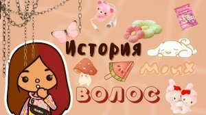 История моих волос ??? ___ тока бока ___ toca boca ___ Secret Toca.