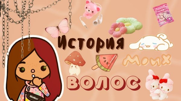 История моих волос ??? ___ тока бока ___ toca boca ___ Secret Toca.