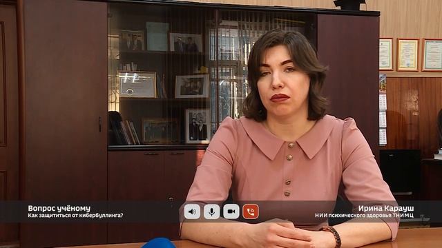 . Рубрика "Вопрос ученому" в программе "Час науки". Как защититься от кибербуллинга? смотреть онлайн