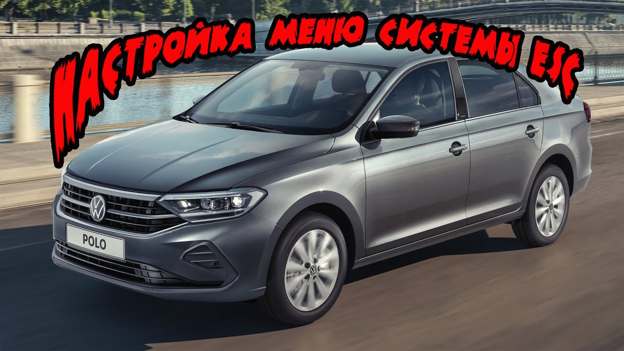 Кодирование меню системы ESC на Volkswagen Polo Liftback
