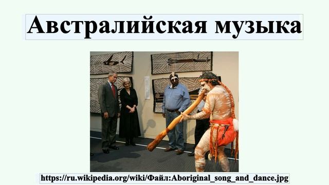 Австралийская музыка смотреть онлайн