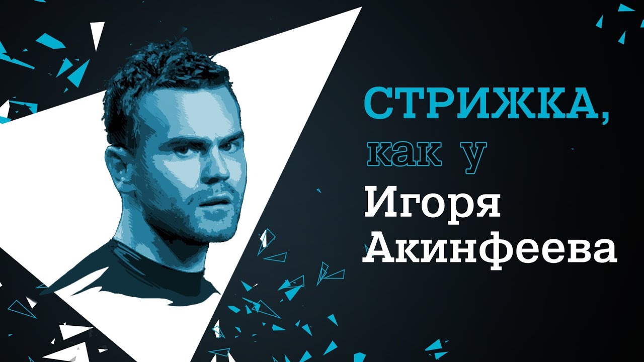 Стрижка, как у Игоря Акинфеева с Rowenta For Men