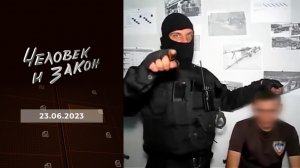 Человек и закон. Выпуск от 23.06.2023