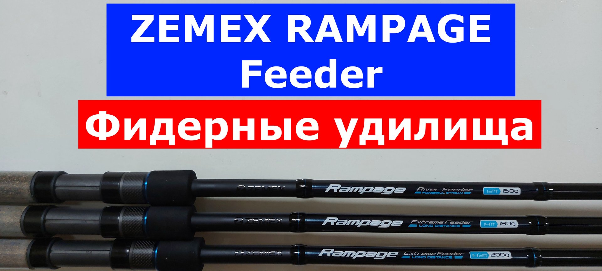 ZEMEX RAMPAGE Feeder-ОБЗОР серии ФИДЕРНЫХ удилищ. Фидер ЗЕМЕКС РАМПЕЙДЖ-все плюсы и минусы моделей смотреть онлайн