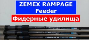 ZEMEX RAMPAGE Feeder-ОБЗОР серии ФИДЕРНЫХ удилищ. Фидер ЗЕМЕКС РАМПЕЙДЖ-все плюсы и минусы моделей