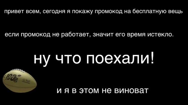 Роблокс, промокод на мяч! смотреть онлайн