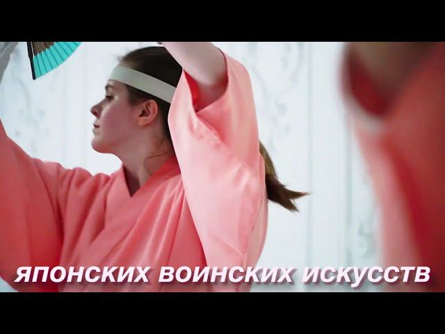 Традиционные японские воинские искусства для девушек_Kenbu Kokoro