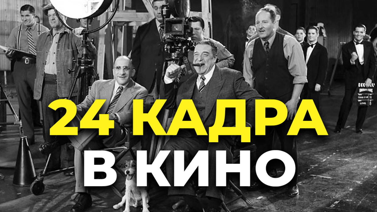 24 КАДРА В КИНО. смотреть онлайн
