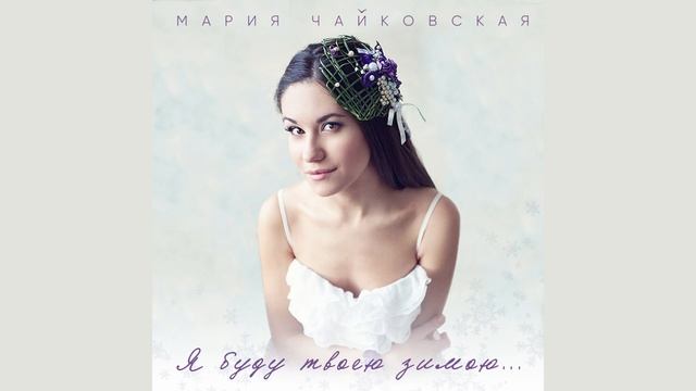 Марія Чайковська - Я буду твоею зимою смотреть онлайн