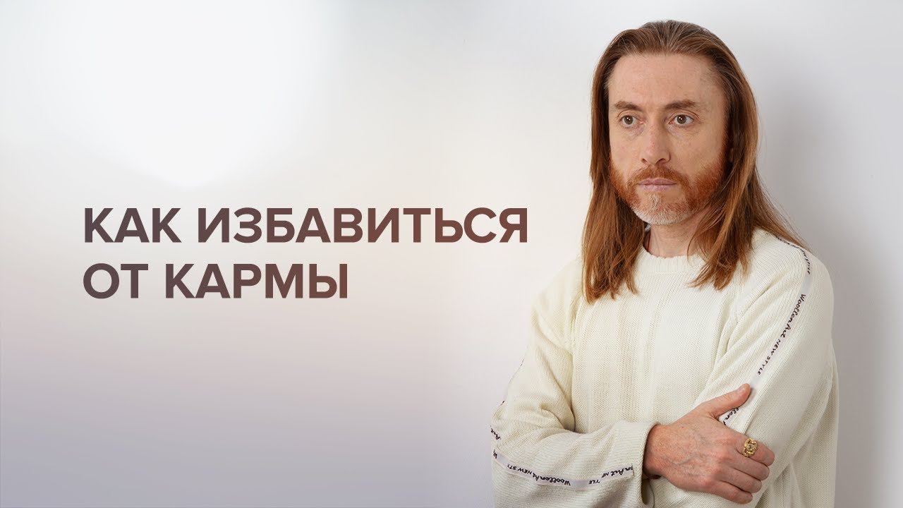 Что такое карма? Как избавиться от кармы смотреть онлайн