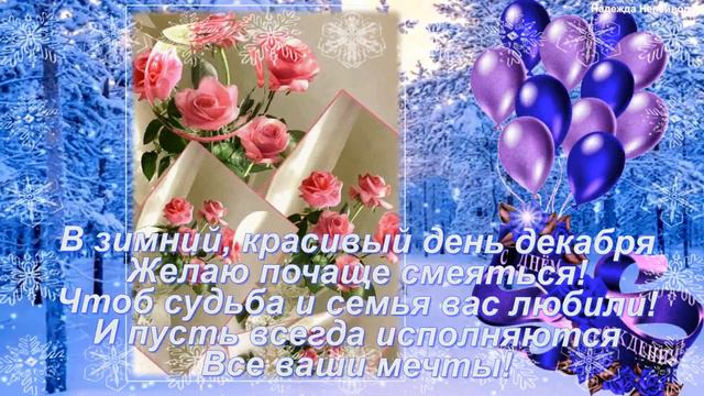 Рожденных в декабре, с днем рождения поздравляю! смотреть онлайн