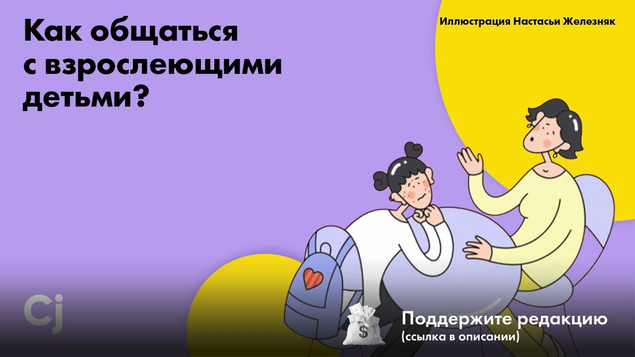 Как общаться с взрослеющими детьми? смотреть онлайн