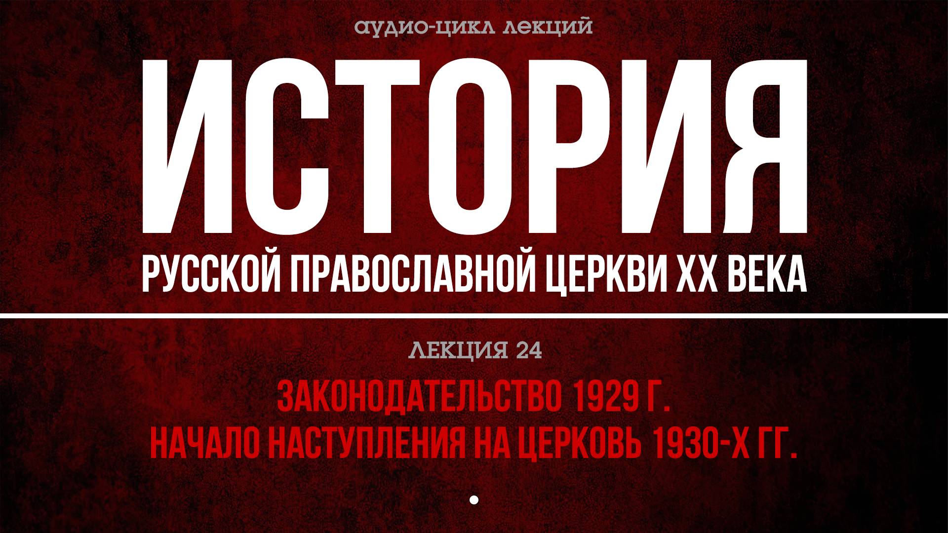 24. ЗAКOНOДAТEЛЬCТВO 1929 г. HAЧAЛO НACТУПЛEНИЯ НА ЦЕРКОВЬ 1930-X гг. смотреть онлайн