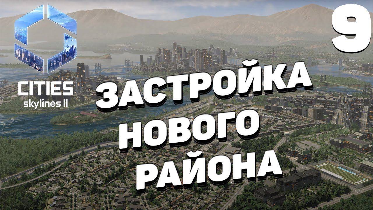 Cities: Skylines 2  - Застройка нового района #9