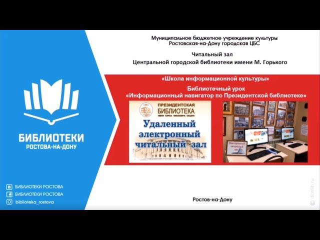 Информационный навигатор по Президентской библиотеке смотреть онлайн