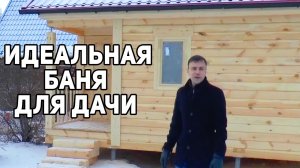 Идеальная баня на сваях! УТЕПЛЕНИЕ ПОЛА! Печь для бани, парная, моечная вся ПЛАНИРОВКА!