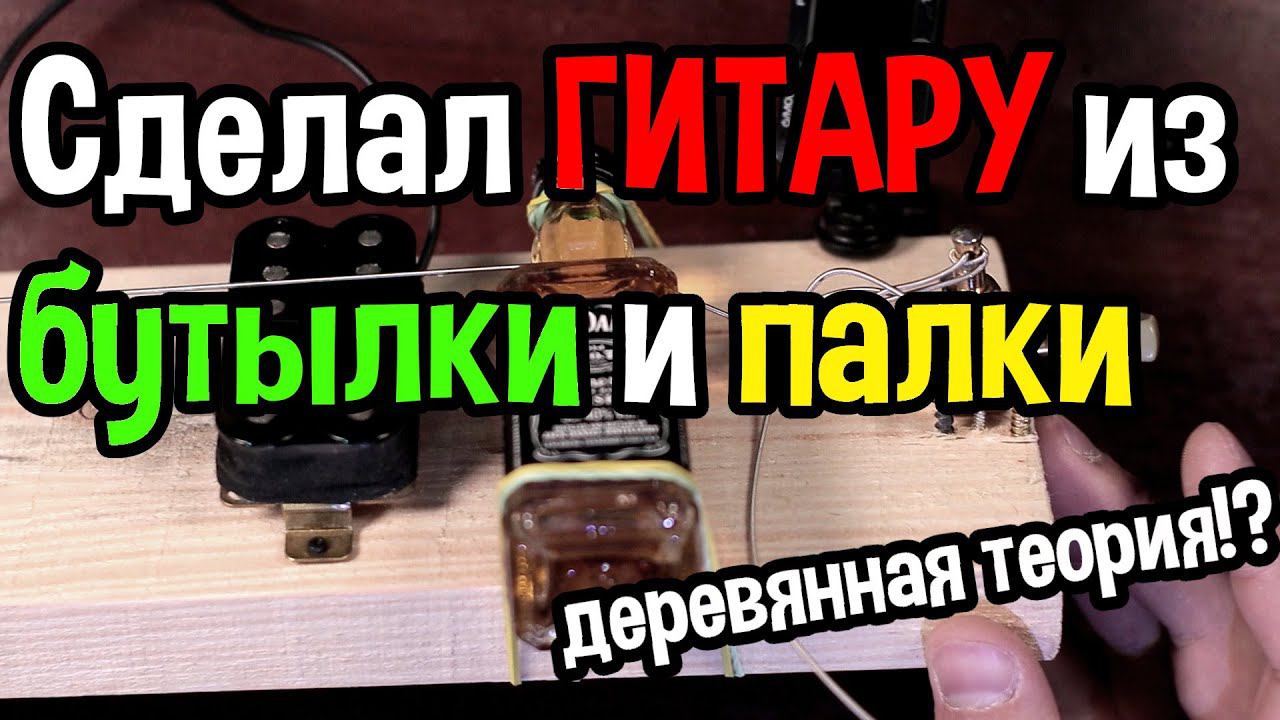 СДЕЛАЛ ГИТАРУ из бутылки и палки. ДЕРЕВЯННАЯ ТЕОРИЯ!?!? смотреть онлайн
