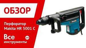 Перфоратор MAKITA HR 5001 C