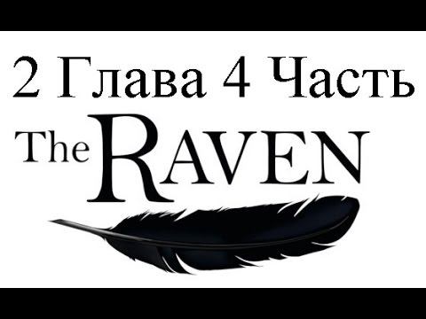 Прохождение The Raven: Legacy Of A Master Thief – Chapter Two: Ancestry Of Lies  2 Глава (4-4)