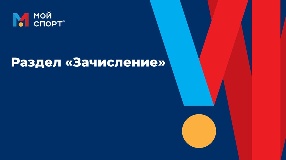 Зачисление в организацию смотреть онлайн