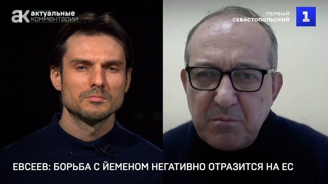 Евсеев: борьба с Йеменом негативно отразится на ЕС