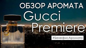 Обзор и отзывы о Gucci Premiere (Гуччи Премьер) от Духи.рф | Бенефис аромата