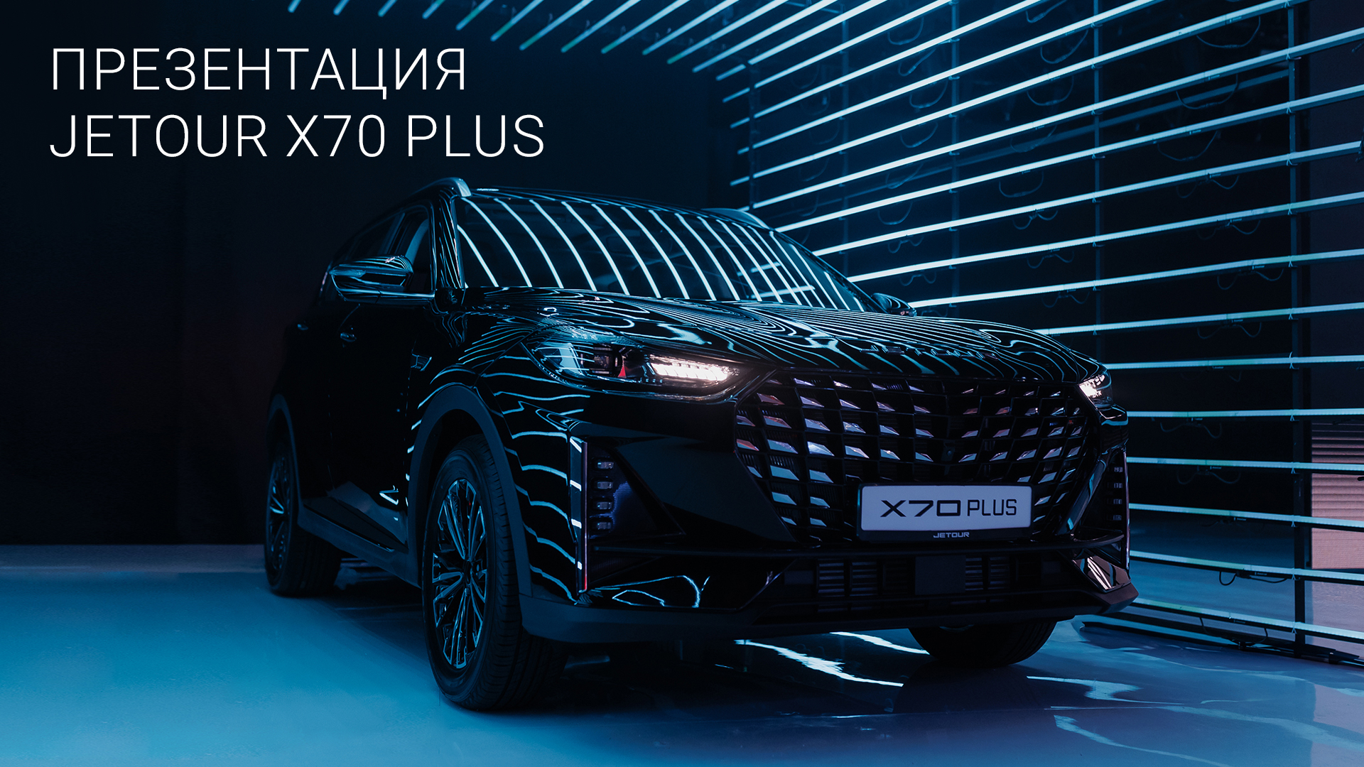 Презентация нового кроссовера Jetour X70 Plus в России