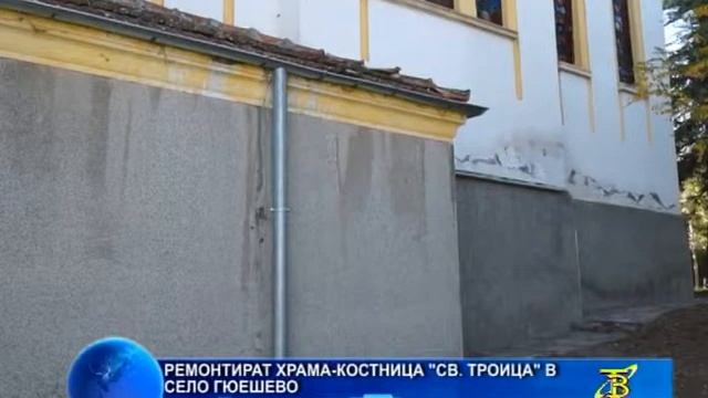 Ремонтират храма-костница „Св.Троица“ в село Гюешево смотреть онлайн