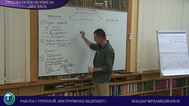 Тренды психологии: Ильдар Мухамеджанов. Работа с группой. смотреть онлайн