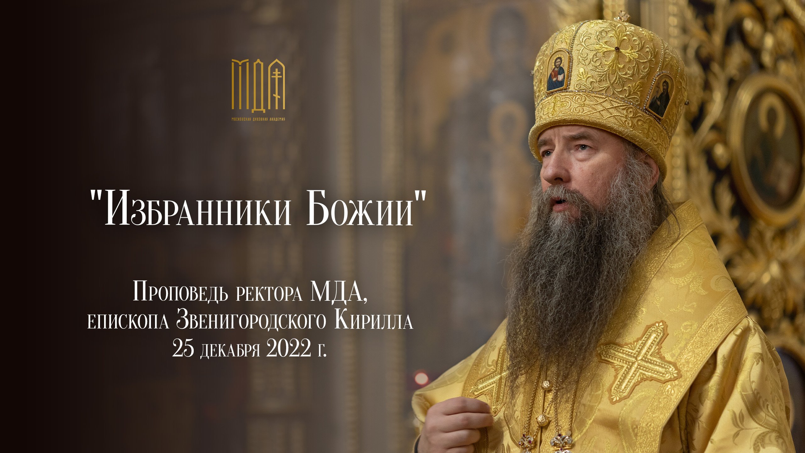 "Избранники Божии" смотреть онлайн