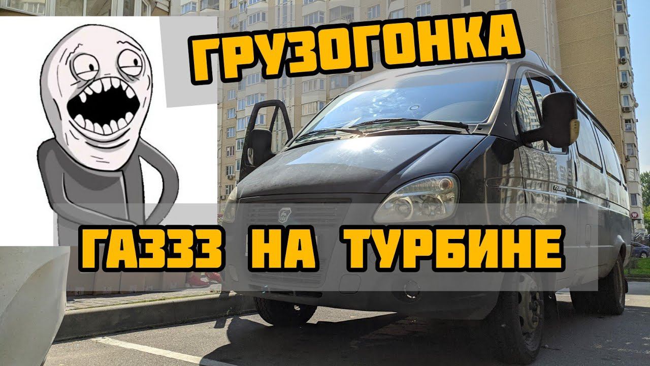 Газель на максималках! Пересел на Газель.