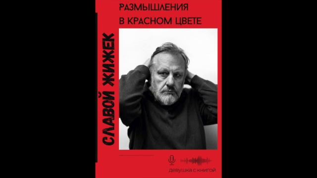 Глава 4. ч. 1 Славой Жижек " Размышления в красном цвете " смотреть онлайн