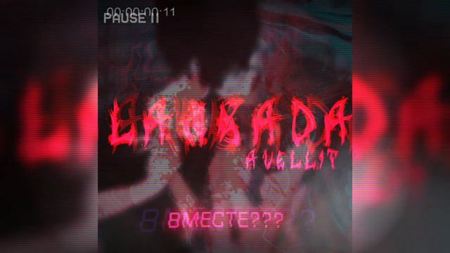 ЛАМБАДА ПОШЛАЯ МОЛЛИ x REAL GIRL ( REMIX BY AVELLIT )