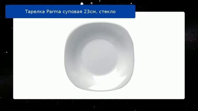 Тарелка Parma суповая 23см, стекло
