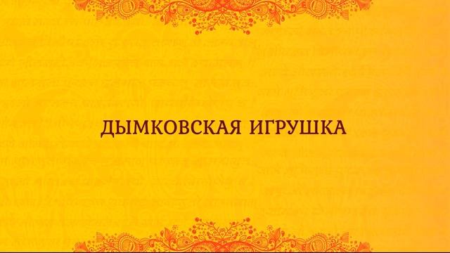 Русские народные промыслы.mp4 смотреть онлайн