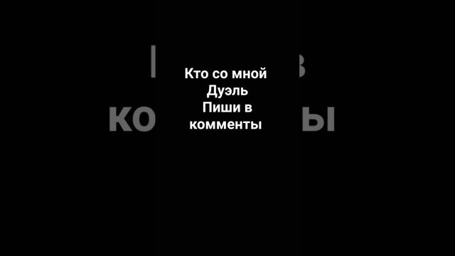 Кто со мной дуэль пиши в комменты смотреть онлайн