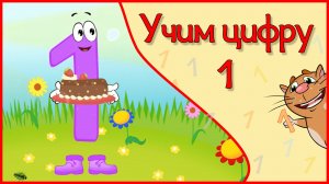 ЦИФРА 1 в стихах для малышей #Арифметикадлядетей #ТатьянаБокова