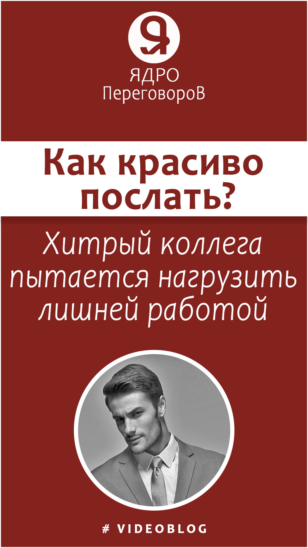 Хитрый коллега пытается нагрузить лишней работой, как красиво его послать? смотреть онлайн